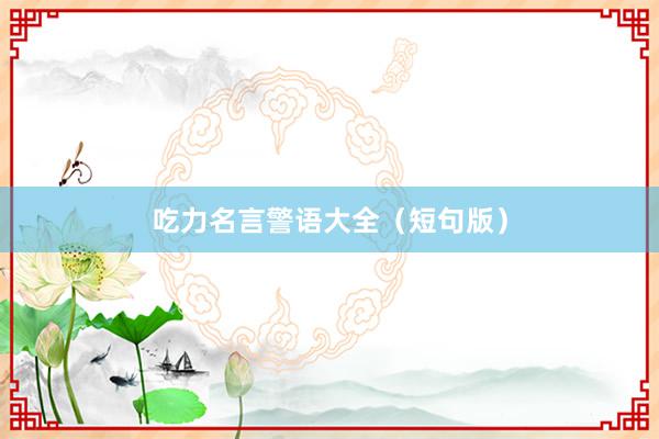 吃力名言警语大全（短句版）